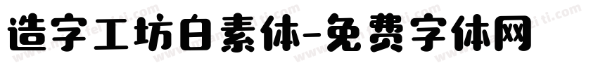 造字工坊白素体字体转换
