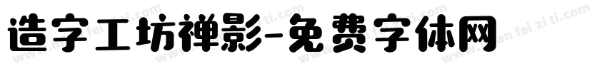 造字工坊禅影字体转换