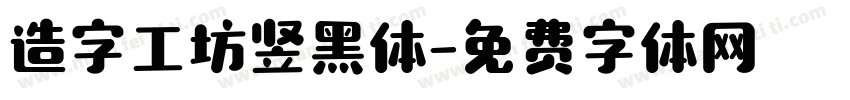 造字工坊竖黑体字体转换