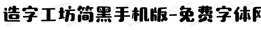 造字工坊简黑手机版字体转换