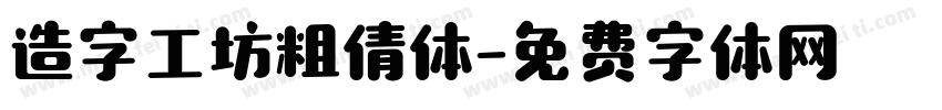 造字工坊粗倩体字体转换