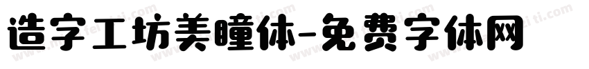 造字工坊美瞳体字体转换