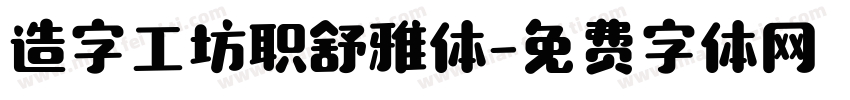 造字工坊职舒雅体字体转换
