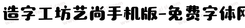 造字工坊艺尚手机版字体转换