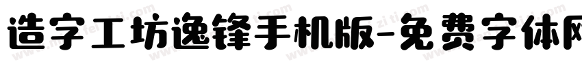 造字工坊逸锋手机版字体转换