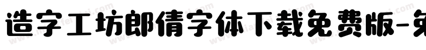 造字工坊郎倩字体下载免费版字体转换