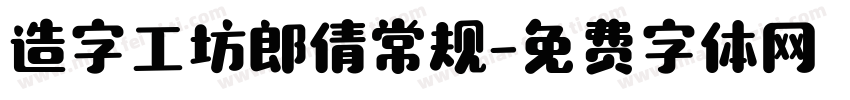 造字工坊郎倩常规字体转换