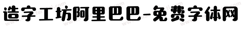 造字工坊阿里巴巴字体转换