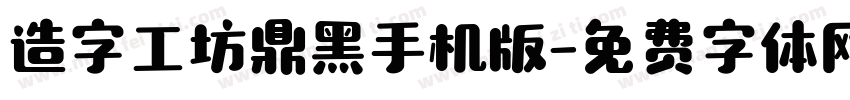 造字工坊鼎黑手机版字体转换