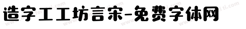 造字工工坊言宋字体转换