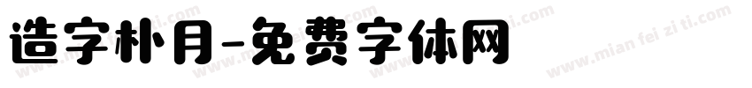造字朴月字体转换