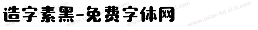 造字素黑字体转换