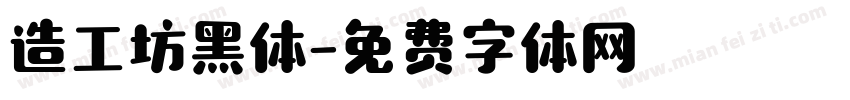 造工坊黑体字体转换