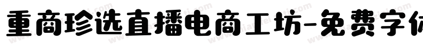 重商珍选直播电商工坊字体转换