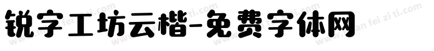 锐字工坊云楷字体转换