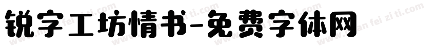 锐字工坊情书字体转换