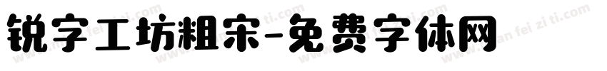 锐字工坊粗宋字体转换