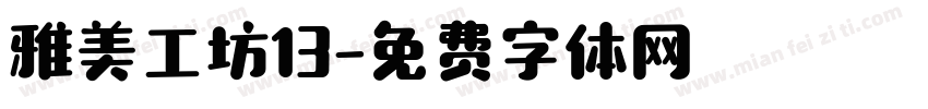 雅美工坊13字体转换