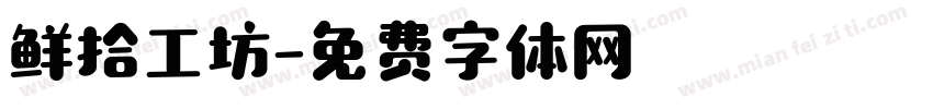 鲜拾工坊字体转换