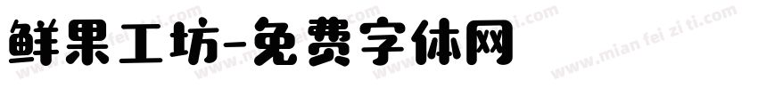 鲜果工坊字体转换