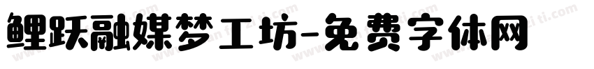 鲤跃融媒梦工坊字体转换