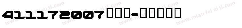 411172007高億玲字体转换