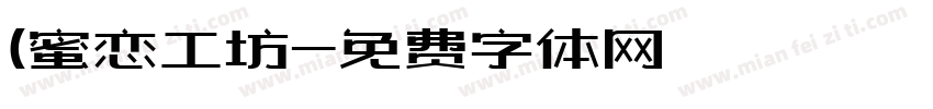 (蜜恋工坊字体转换