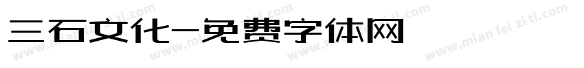 三石文化字体转换