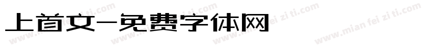 上首文字体转换