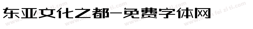 东亚文化之都字体转换