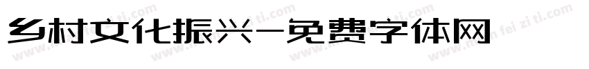 乡村文化振兴字体转换