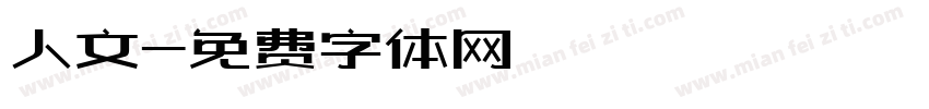 人文字体转换