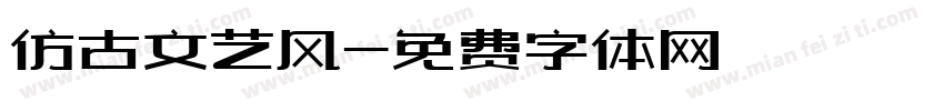 仿古文艺风字体转换