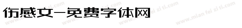 伤感文字体转换