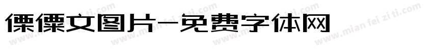 傈僳文图片字体转换