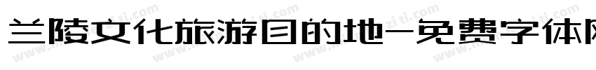 兰陵文化旅游目的地字体转换