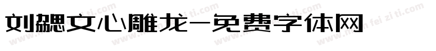 刘勰文心雕龙字体转换