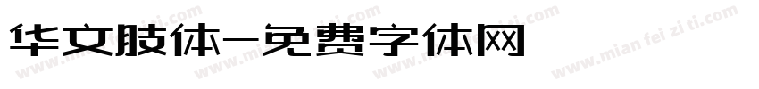 华文肢体字体转换
