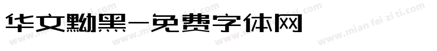 华文黝黑字体转换