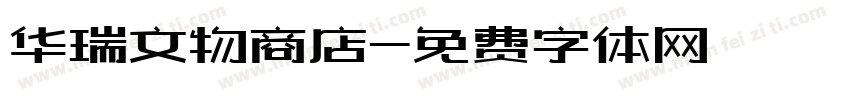 华瑞文物商店字体转换
