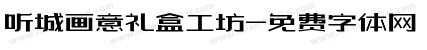 听城画意礼盒工坊字体转换