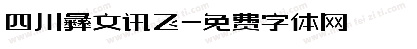 四川彝文讯飞字体转换
