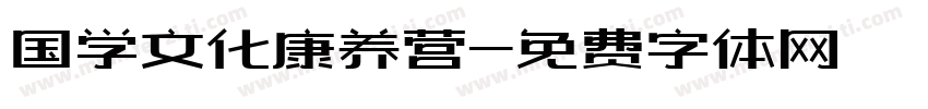 国学文化康养营字体转换