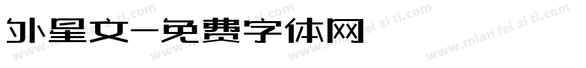 外星文字体转换