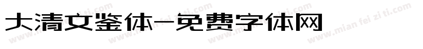 大清文鉴体字体转换