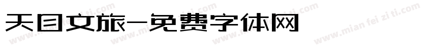 天目文旅字体转换