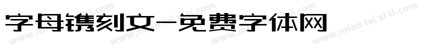字母镌刻文字体转换