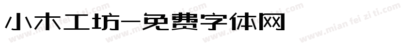 小木工坊字体转换