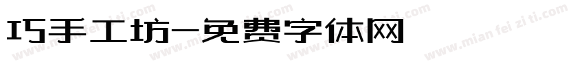 巧手工坊字体转换
