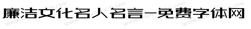 廉洁文化名人名言字体转换